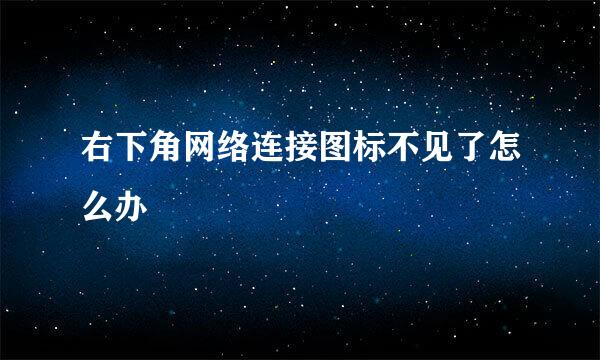右下角网络连接图标不见了怎么办