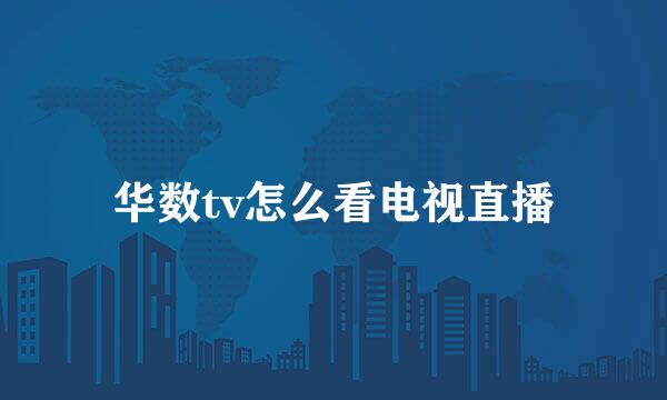 华数tv怎么看电视直播