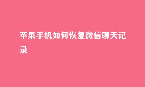 苹果手机如何恢复微信聊天记录