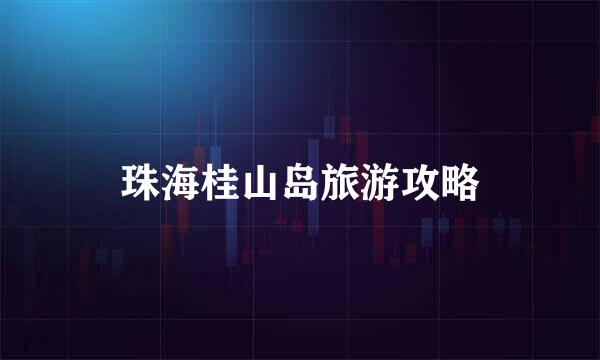 珠海桂山岛旅游攻略