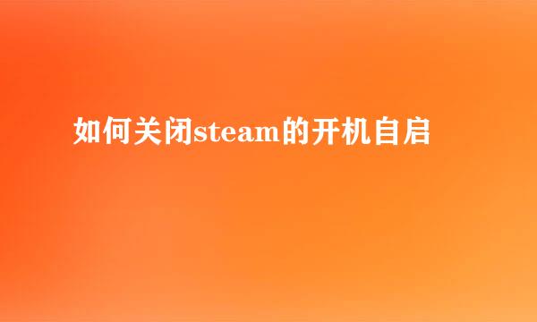 如何关闭steam的开机自启