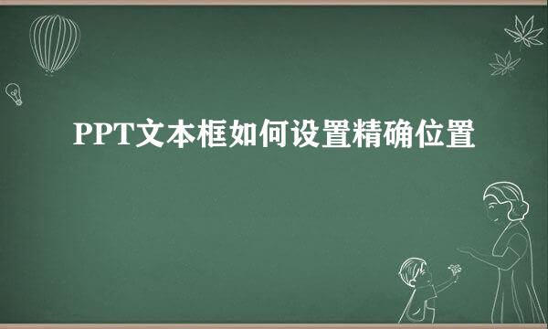 PPT文本框如何设置精确位置