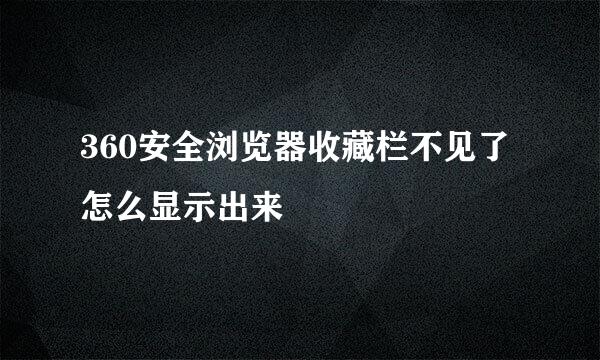 360安全浏览器收藏栏不见了怎么显示出来