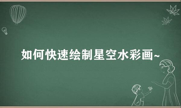 如何快速绘制星空水彩画~