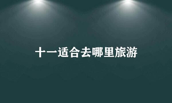 十一适合去哪里旅游