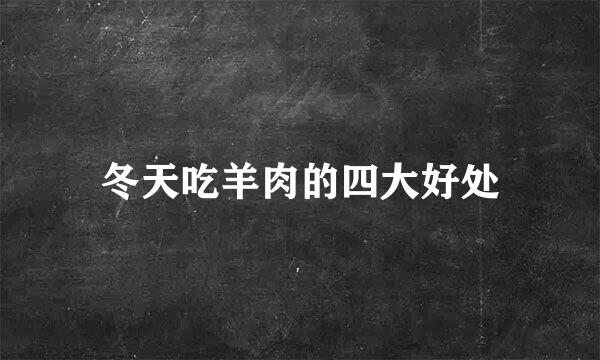冬天吃羊肉的四大好处