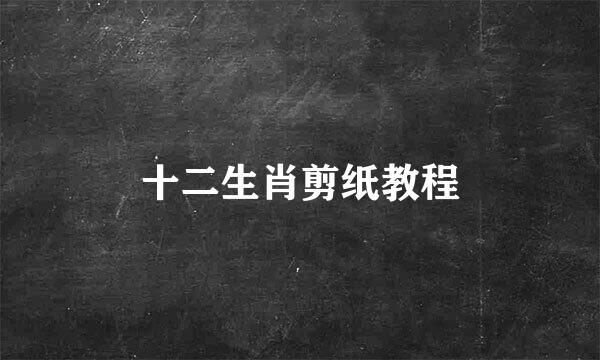 十二生肖剪纸教程