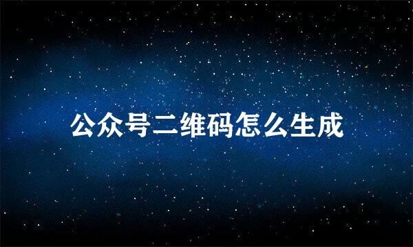 公众号二维码怎么生成
