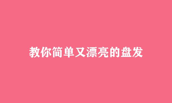 教你简单又漂亮的盘发