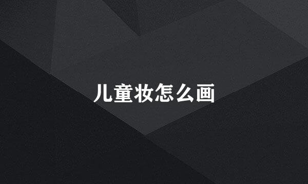 儿童妆怎么画