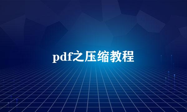 pdf之压缩教程
