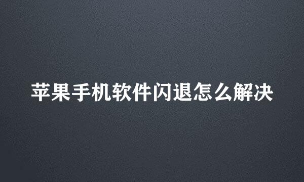 苹果手机软件闪退怎么解决