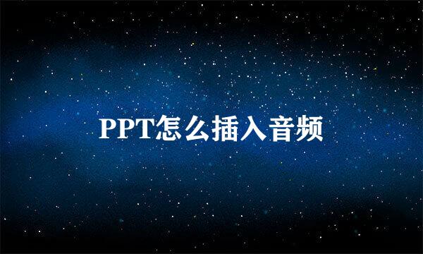 PPT怎么插入音频
