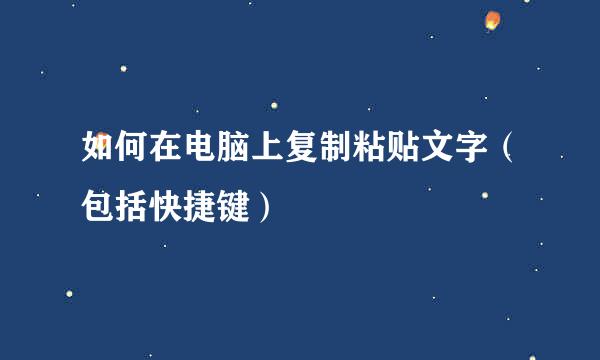 如何在电脑上复制粘贴文字（包括快捷键）