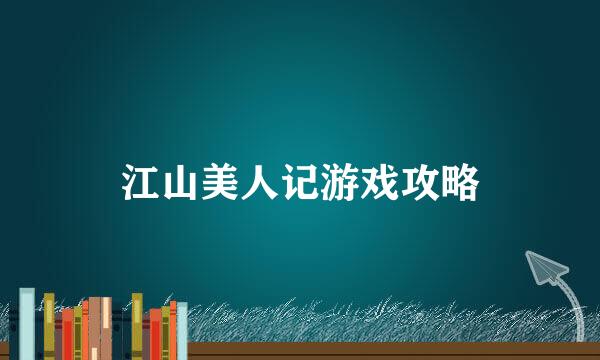 江山美人记游戏攻略