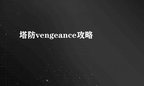 塔防vengeance攻略