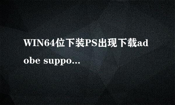 WIN64位下装PS出现下载adobe support advisor