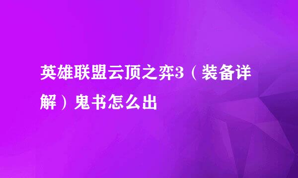英雄联盟云顶之弈3（装备详解）鬼书怎么出