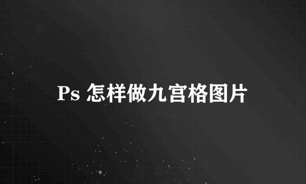 Ps 怎样做九宫格图片