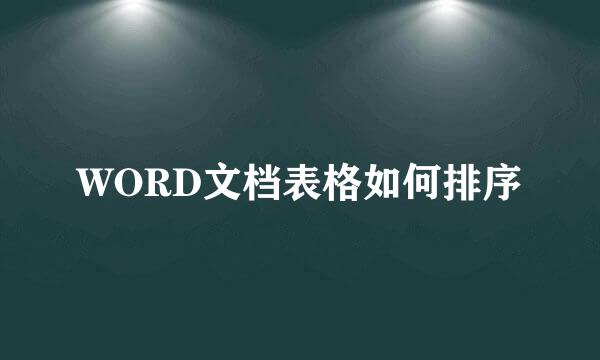 WORD文档表格如何排序