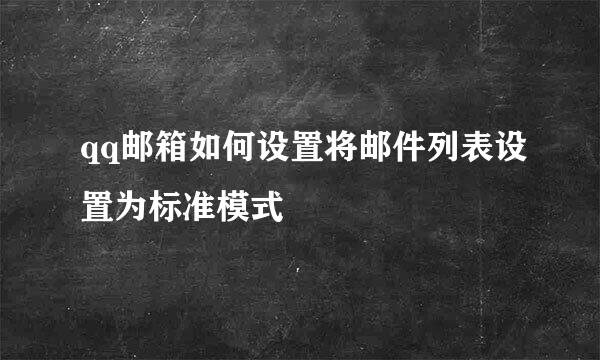 qq邮箱如何设置将邮件列表设置为标准模式