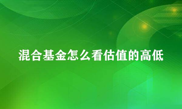 混合基金怎么看估值的高低