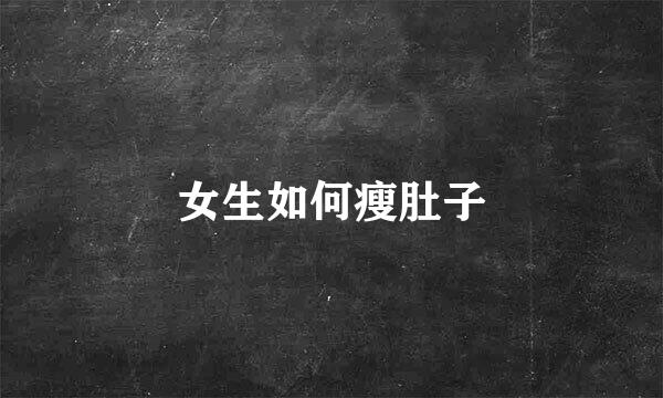 女生如何瘦肚子