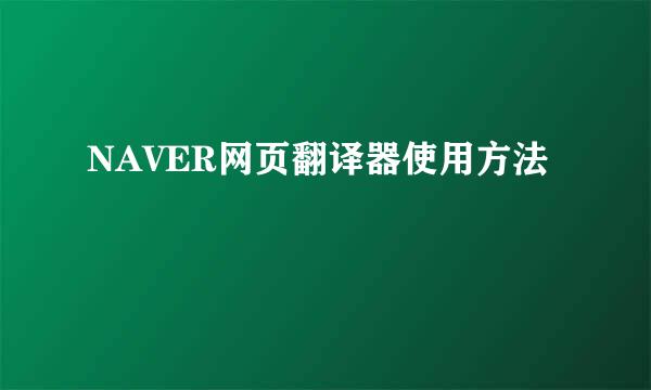 NAVER网页翻译器使用方法