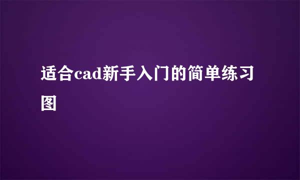 适合cad新手入门的简单练习图