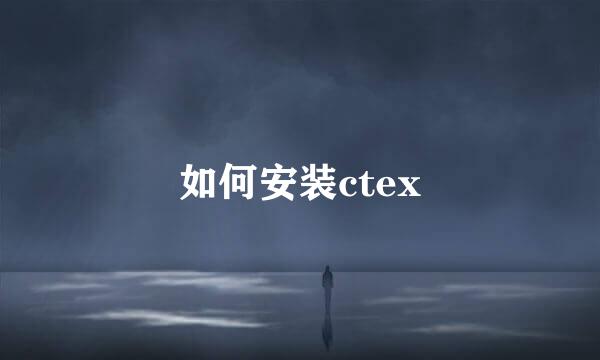 如何安装ctex