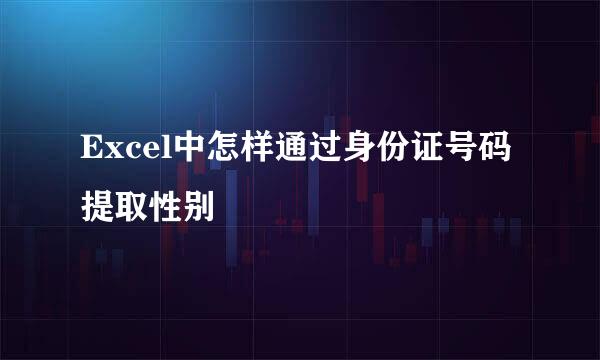 Excel中怎样通过身份证号码提取性别