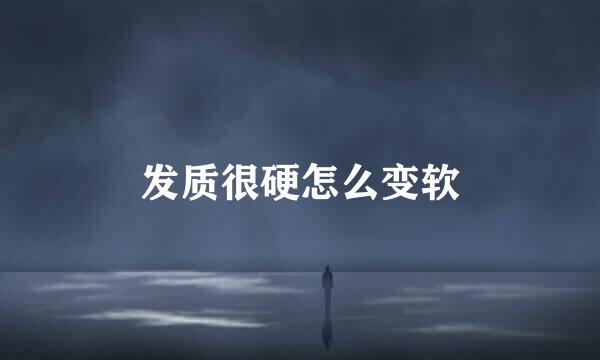 发质很硬怎么变软