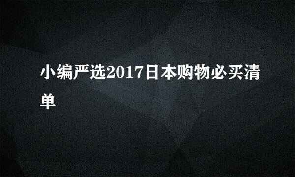 小编严选2017日本购物必买清单