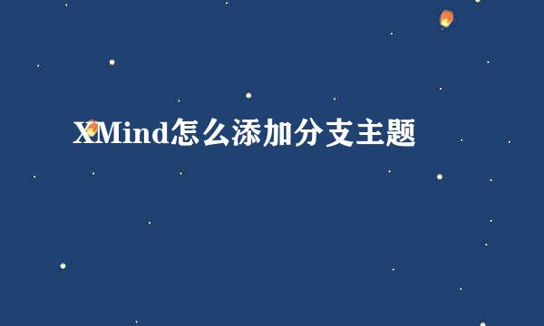 XMind怎么添加分支主题