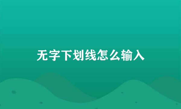 无字下划线怎么输入
