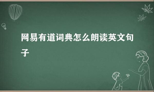 网易有道词典怎么朗读英文句子