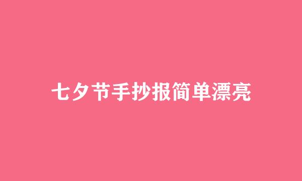 七夕节手抄报简单漂亮