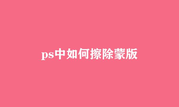 ps中如何擦除蒙版