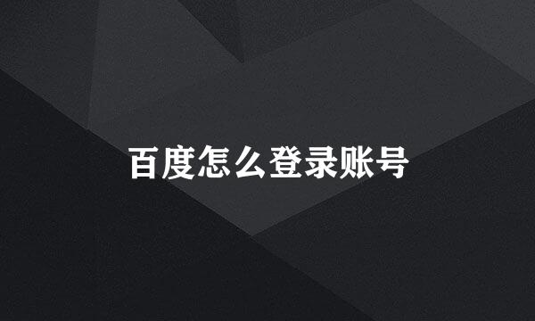 百度怎么登录账号