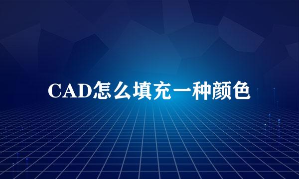 CAD怎么填充一种颜色