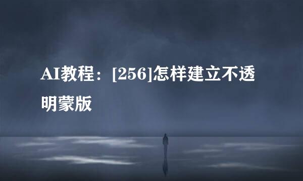 AI教程：[256]怎样建立不透明蒙版