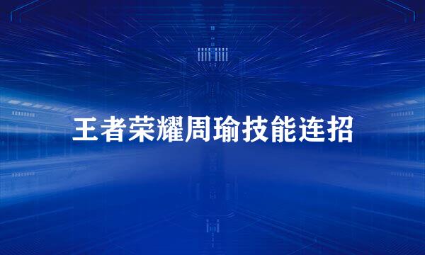 王者荣耀周瑜技能连招