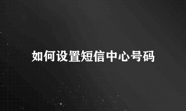 如何设置短信中心号码