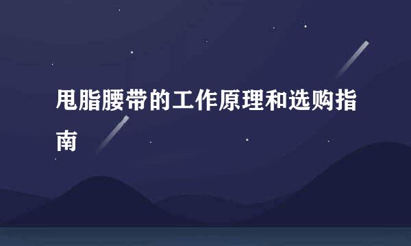甩脂腰带的工作原理和选购指南