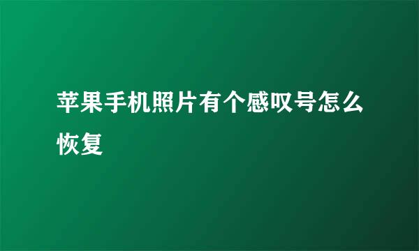 苹果手机照片有个感叹号怎么恢复