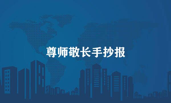 尊师敬长手抄报