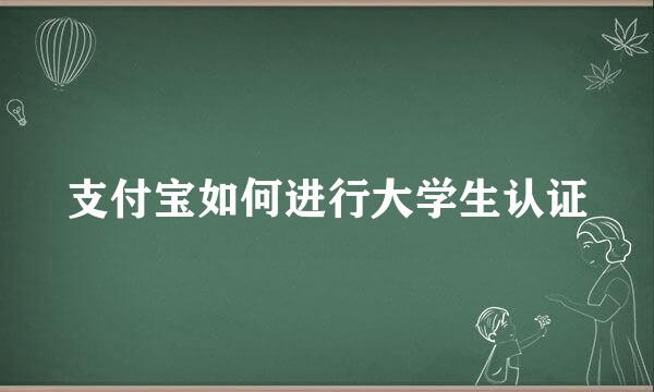 支付宝如何进行大学生认证