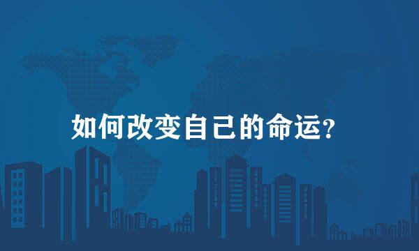 如何改变自己的命运？