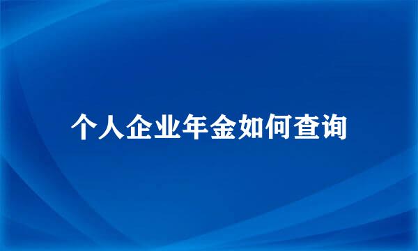 个人企业年金如何查询