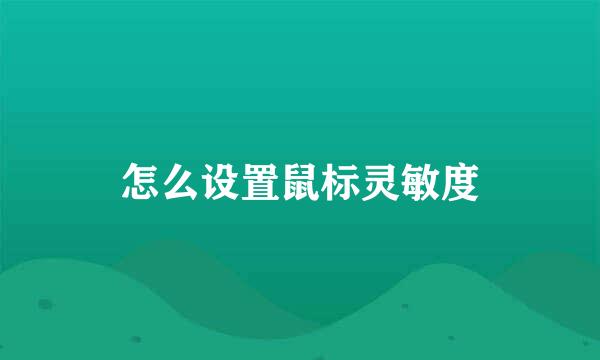 怎么设置鼠标灵敏度